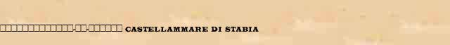 �������������-��-������ (Castellammare di Stabia) ������� ���������(������) � ������� ����������������� ����������� ������� 